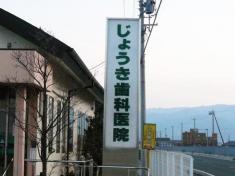じょうき歯科医院