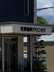 佐野歯科クリニック