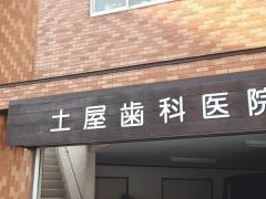 土屋歯科医院