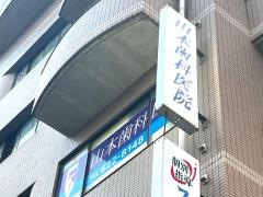 山本歯科医院
