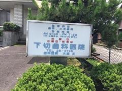 下切歯科医院