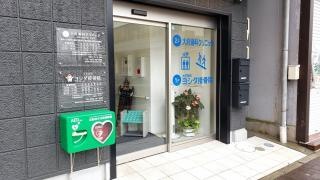 大府歯科クリニック