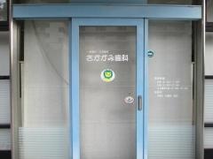 さかがみ歯科