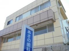 あさの歯科