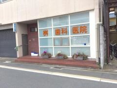 マス歯科医院