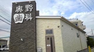 奥野歯科医院