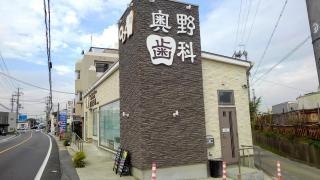 奥野歯科医院