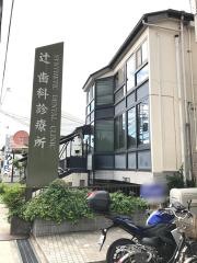 辻歯科診療所