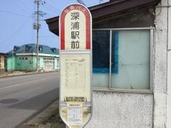 「深浦駅前」バス停留所
