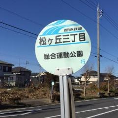 「松ケ丘三丁目(竜ケ崎市)」バス停留所