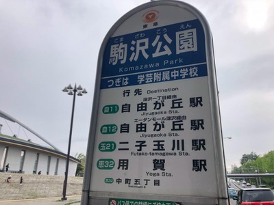 ホームメイト 東急バス 駒沢公園 バス停留所