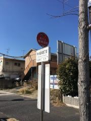 「中小田井四丁目」バス停留所