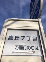 「高丘７丁目」バス停留所