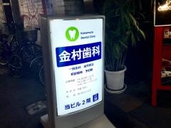 金村歯科