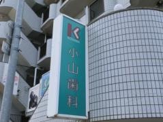 小山歯科