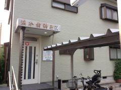 浜本歯科医院