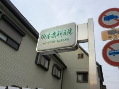 浜本歯科医院