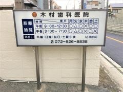 木村歯科医院