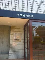 中田歯科医院