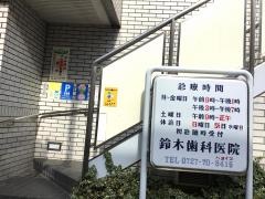 鈴木歯科医院
