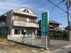 うちた歯科