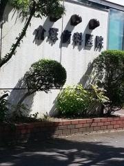 倉塚歯科医院