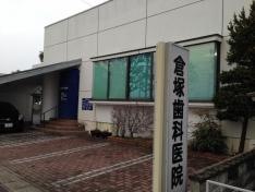 倉塚歯科医院
