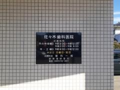 佐々木歯科医院