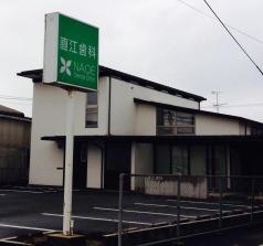 直江歯科