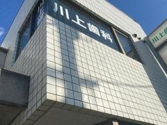 川上歯科医院