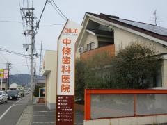 中條歯科医院