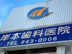 岸本歯科医院