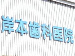 岸本歯科医院