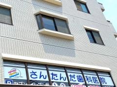 さんたんだ歯科医院