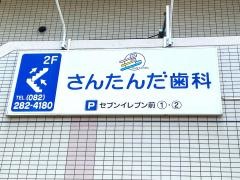 さんたんだ歯科医院