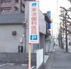末次歯科医院