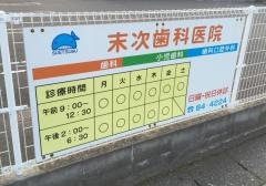末次歯科医院