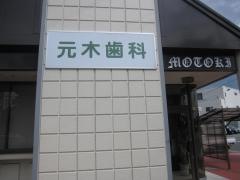 元木歯科クリニック