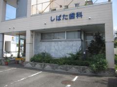 しばた歯科