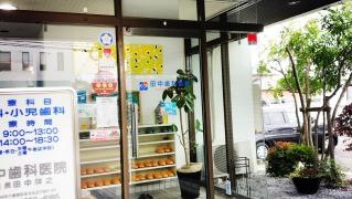田中歯科医院