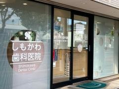 しもかわ歯科医院