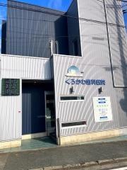 くろかわ歯科医院
