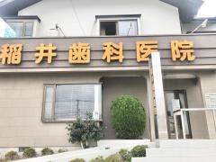 稲井歯科医院