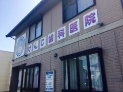 けんじ歯科医院