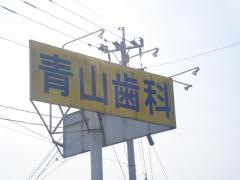 青山歯科医院