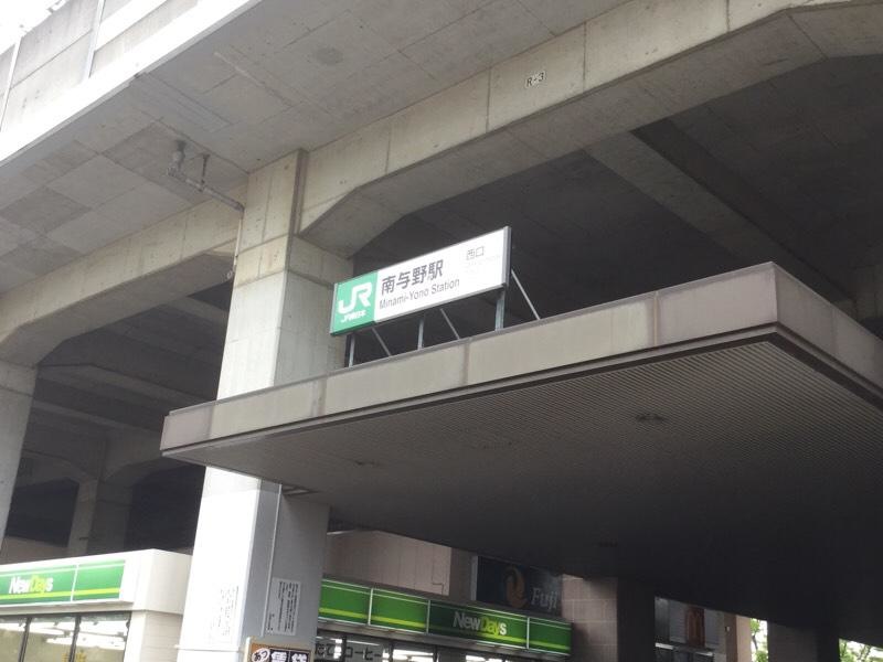 南与野駅