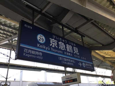 ユキサキナビ 京急本線京急鶴見駅 横浜市鶴見区鶴見中央