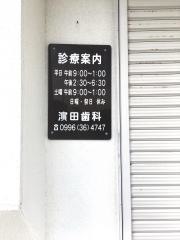 浜田歯科医院