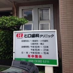 ヒロ歯科クリニック