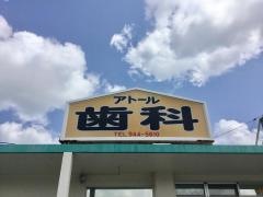 アトール歯科